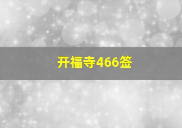 开福寺466签