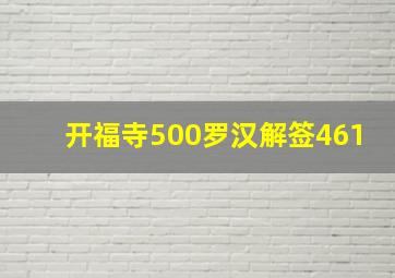 开福寺500罗汉解签461