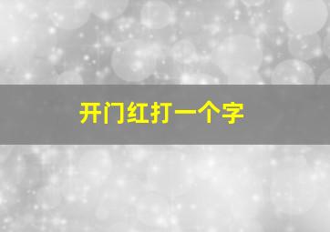 开门红打一个字