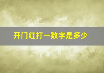 开门红打一数字是多少