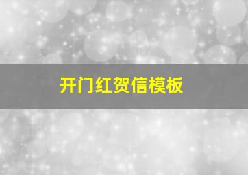 开门红贺信模板