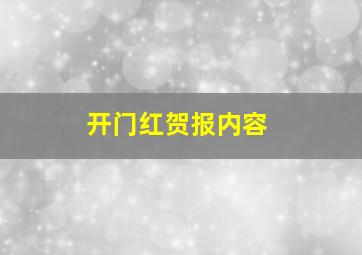 开门红贺报内容