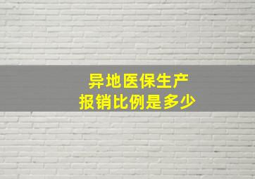 异地医保生产报销比例是多少