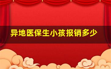 异地医保生小孩报销多少