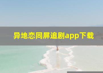 异地恋同屏追剧app下载