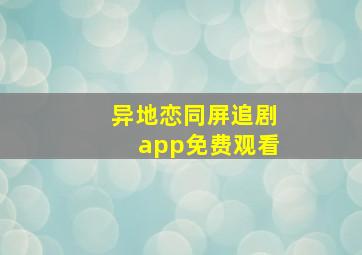 异地恋同屏追剧app免费观看