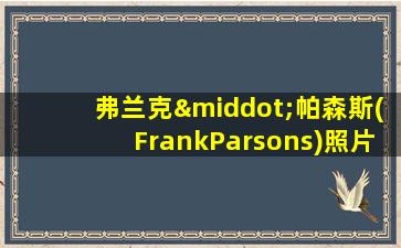 弗兰克·帕森斯(FrankParsons)照片高清