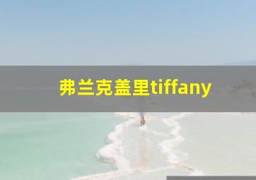 弗兰克盖里tiffany