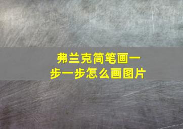 弗兰克简笔画一步一步怎么画图片