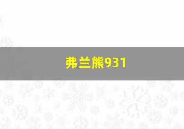 弗兰熊931