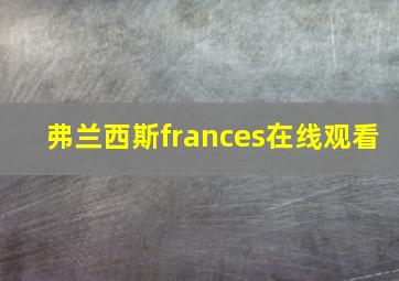 弗兰西斯frances在线观看