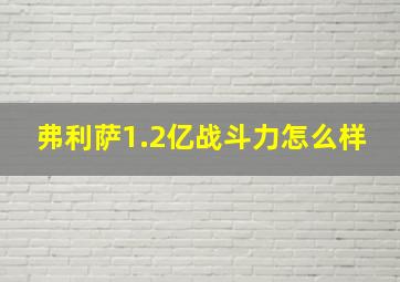 弗利萨1.2亿战斗力怎么样