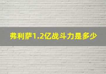 弗利萨1.2亿战斗力是多少