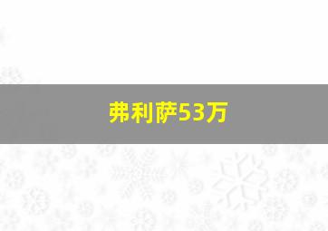 弗利萨53万