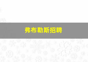 弗布勒斯招聘