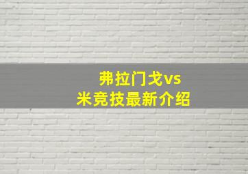 弗拉门戈vs米竞技最新介绍