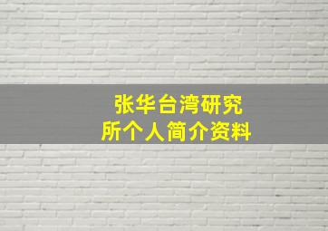 张华台湾研究所个人简介资料