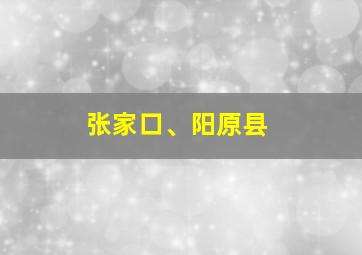 张家口、阳原县