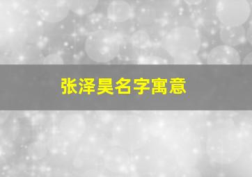 张泽昊名字寓意