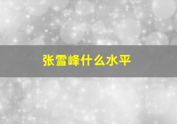 张雪峰什么水平