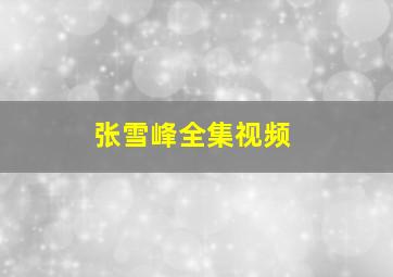 张雪峰全集视频