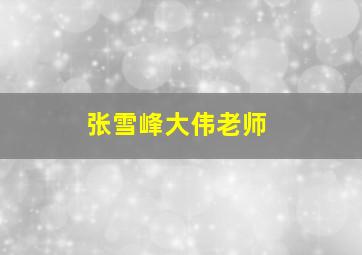 张雪峰大伟老师