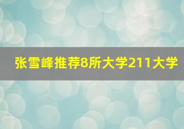 张雪峰推荐8所大学211大学