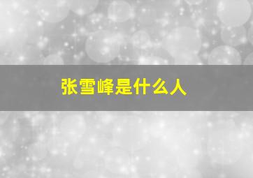 张雪峰是什么人