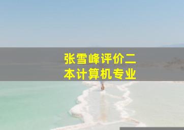 张雪峰评价二本计算机专业