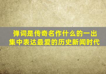 弹词是传奇名作什么的一出集中表达最爱的历史新闻时代