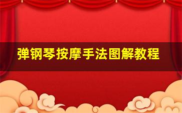 弹钢琴按摩手法图解教程