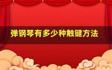 弹钢琴有多少种触键方法