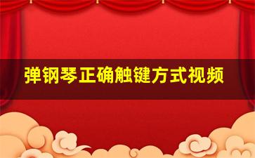 弹钢琴正确触键方式视频