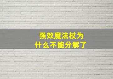 强效魔法杖为什么不能分解了