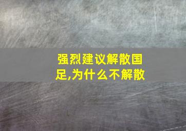 强烈建议解散国足,为什么不解散