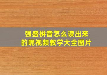 强盛拼音怎么读出来的呢视频教学大全图片