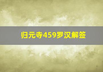 归元寺459罗汉解签