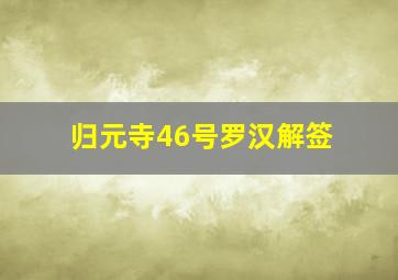 归元寺46号罗汉解签