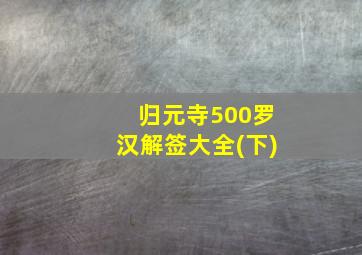 归元寺500罗汉解签大全(下)