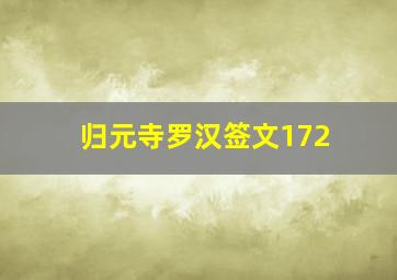 归元寺罗汉签文172