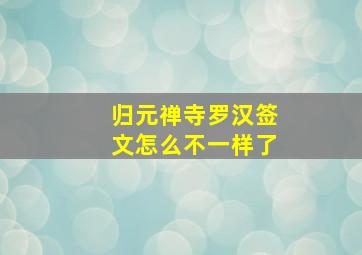 归元禅寺罗汉签文怎么不一样了