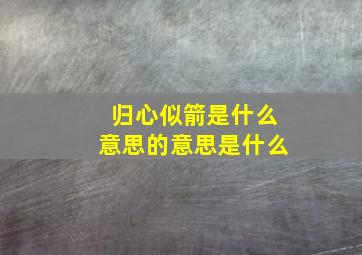 归心似箭是什么意思的意思是什么