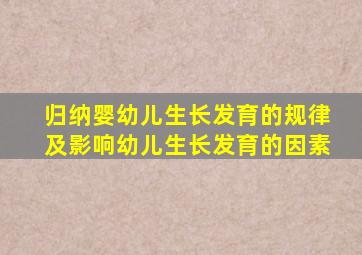 归纳婴幼儿生长发育的规律及影响幼儿生长发育的因素