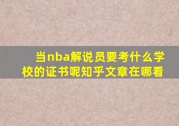 当nba解说员要考什么学校的证书呢知乎文章在哪看