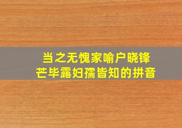 当之无愧家喻户晓锋芒毕露妇孺皆知的拼音