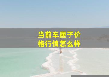 当前车厘子价格行情怎么样