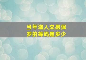 当年湖人交易保罗的筹码是多少