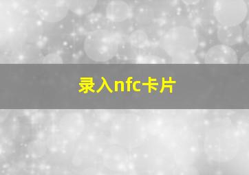 录入nfc卡片