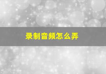 录制音频怎么弄