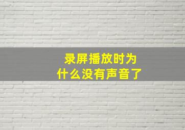 录屏播放时为什么没有声音了